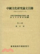 中國文化研究論文目錄第三冊歷史類