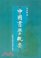 中國書學概要