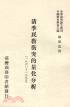 清季民教衝突的量化分析(1860-1899)