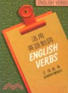 活用英語動詞english Verbs 三民網路書店