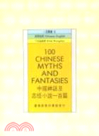 中國神話及志怪小說一百篇