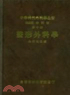 中華現代外科學全書（十）整形外科學