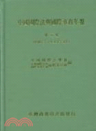 中國國際法與國際事務年報（五）民國78年