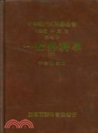 中華現代外科學全書（七）一般外科學（中）