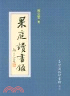 果庭讀書錄 | 拾書所