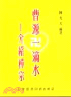 曹源一滴水：介紹禪宗 | 拾書所