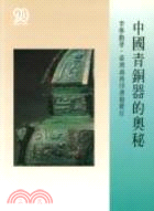 中國青銅器的奧秘