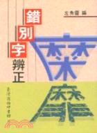 錯別字辨正