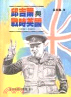 邱吉爾與戰時英國（1939-1945）