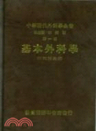 中華現代外科學全書（一）基本外科學