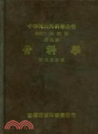 中華現代外科學全書（九）骨科學