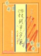 楷書行書鋼筆字範