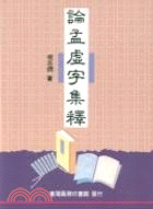 論孟虛字集釋 /