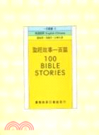 聖經故事一百篇 = 100 Bible stories / 