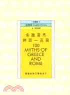 希臘羅馬神話一百篇 = 100 myths of Greece and Rome / 