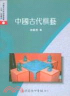 中國古代棋藝