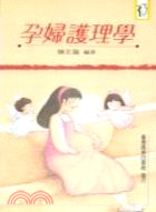 孕婦護理學 /