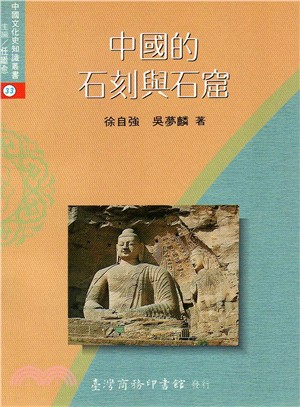 中國的石刻與石窟