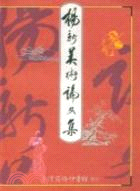 楊新美術論文集 | 拾書所