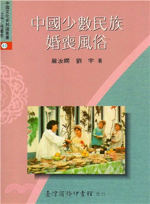 中國少數民族婚喪風俗 | 拾書所