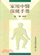 家用中醫保健手冊 | 拾書所