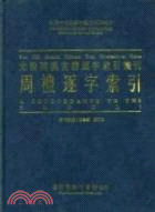 周禮逐字索引 | 拾書所