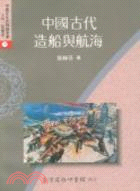 中國古代造船與航海 | 拾書所