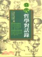 當代哲學對話錄（上、下）（全一冊）