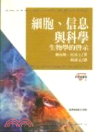 細胞、信息與科學：生物學的啟示 | 拾書所