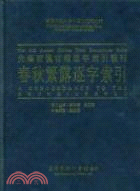 春秋繁露逐字索引 | 拾書所