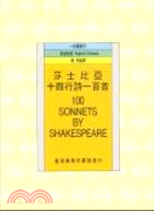 莎士比亞十四行詩一百首 = 100 sonnets by Shakespeare / 