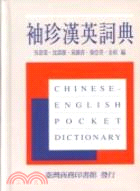 袖珍漢英詞典 Chinese-English Pocket Dic.