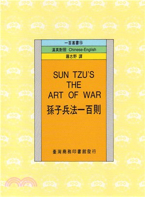 孫子兵法一百則 = Sun Tzu's the...