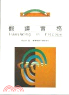 翻譯實務 Translating in Practice