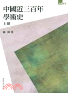 中國近三百年學術史 : 上 / 下冊