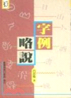 字例略說