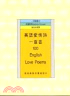 英語愛情詩一百首 = 100 English love poems / 