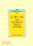 名人書信一百封 = 100 world's great ...