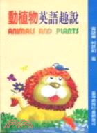 動植物英語趣說 =Animals and plants ...