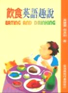 飲食英語趣說 EATING AND DRINKING