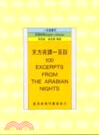 天方夜譚一百段 = 100 excerpts from the Arabian nights / 