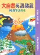 大自然英語趣說 NATURE