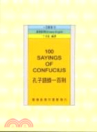 孔子語錄一百則 = 100 sayings of Con...