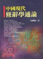 中國現代修辭學通論