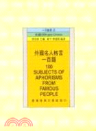 外國名人格言一百題 =100 subjects of aphorisms from famous people /