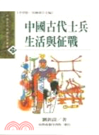 中國古代士兵生活與征戰 | 拾書所