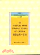 聊齋誌異一百段 = 100 passages from ...