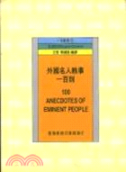 外國名人軼事一百則 =100 anecdotes of ...