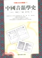 中國音韻學史