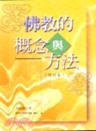 佛教的概念與方法